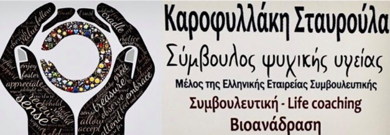 Σταυρούλα Καροφυλλάκη